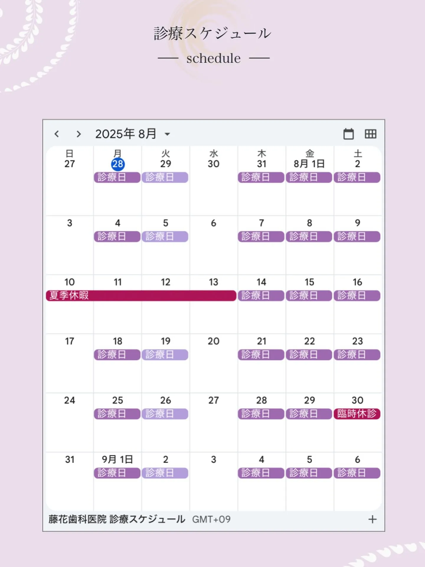 8月の診療日についてお知らせいたします