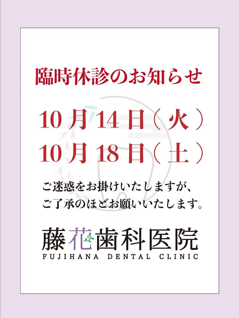 【臨時休診のお知らせ】🦷✨