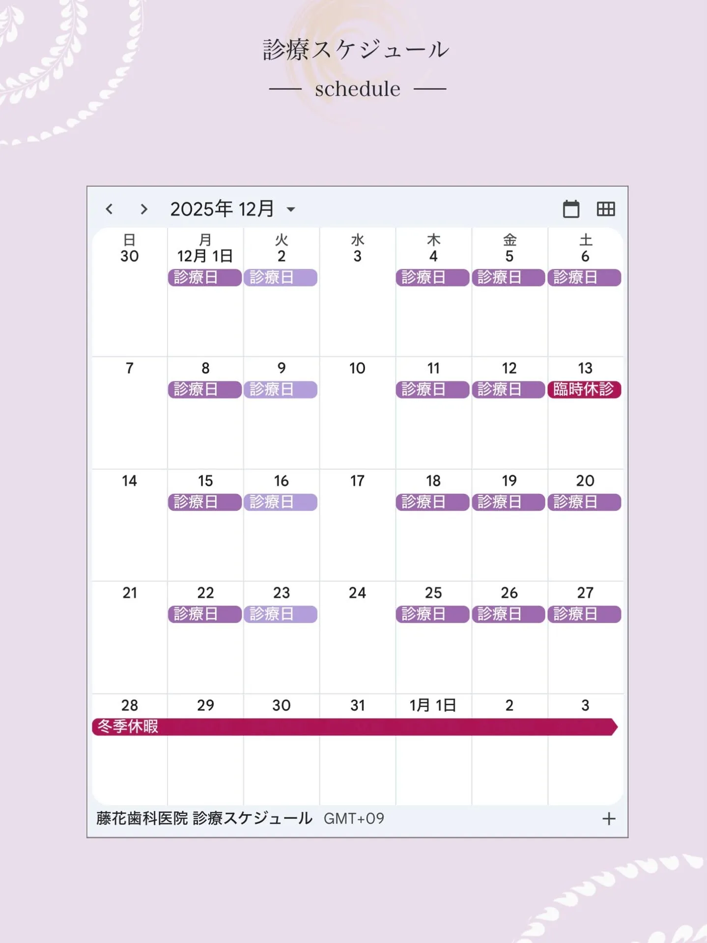 【2025年12月・2026年1月の診療日情報】
