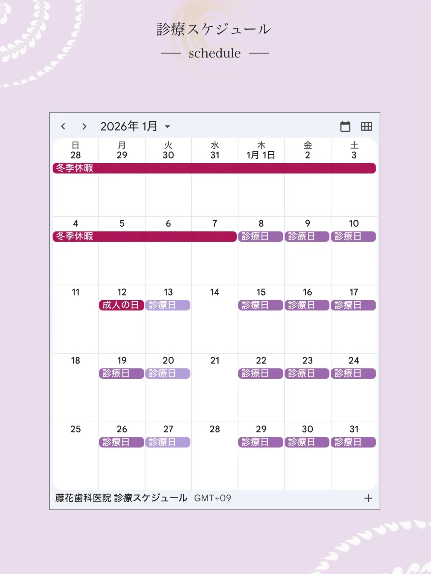 【2025年12月・2026年1月の診療日情報】