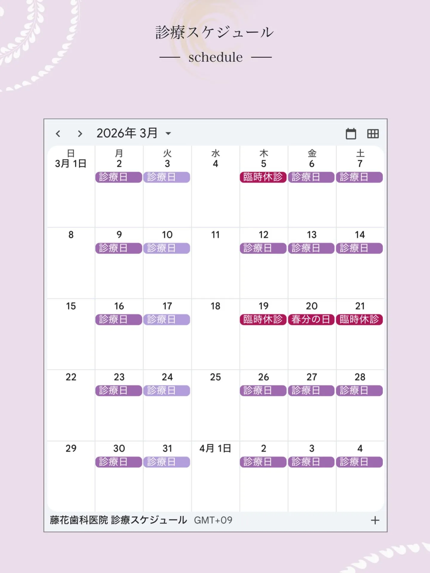 3月の訪れとともに、皆様へ診療日のお知らせをいたします🦷