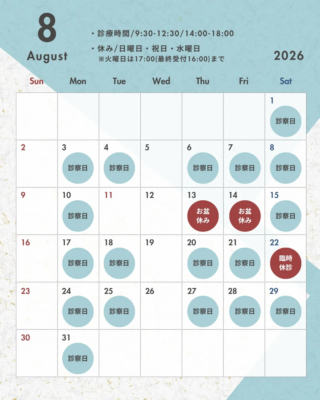 【8月の診療日のお知らせ】