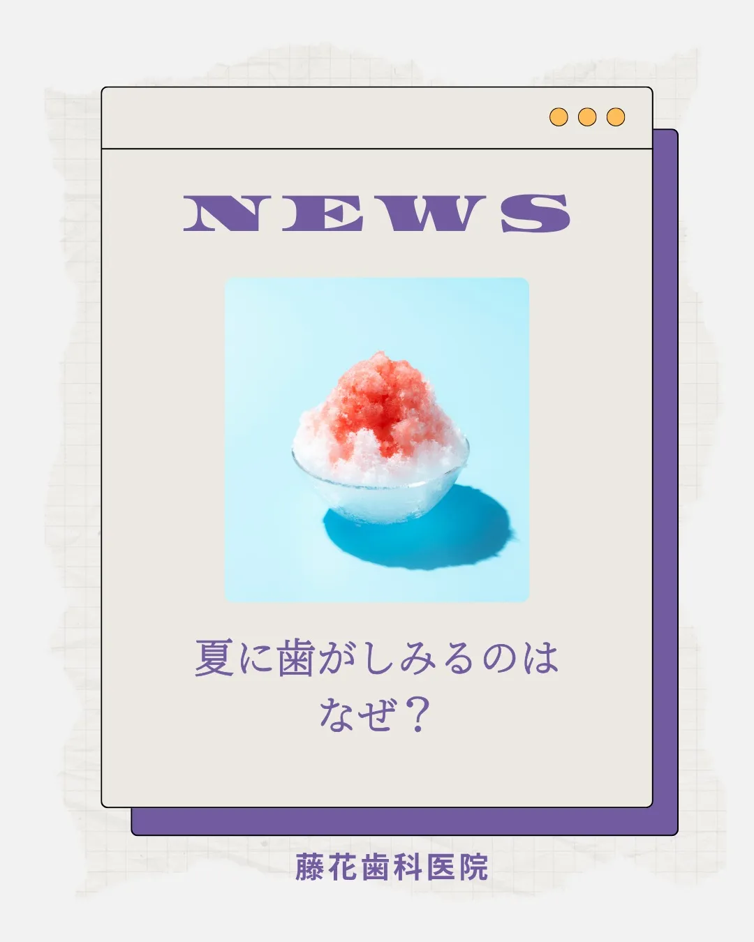 夏は冷たい飲み物やアイスを楽しむ機会が増えますね🧊