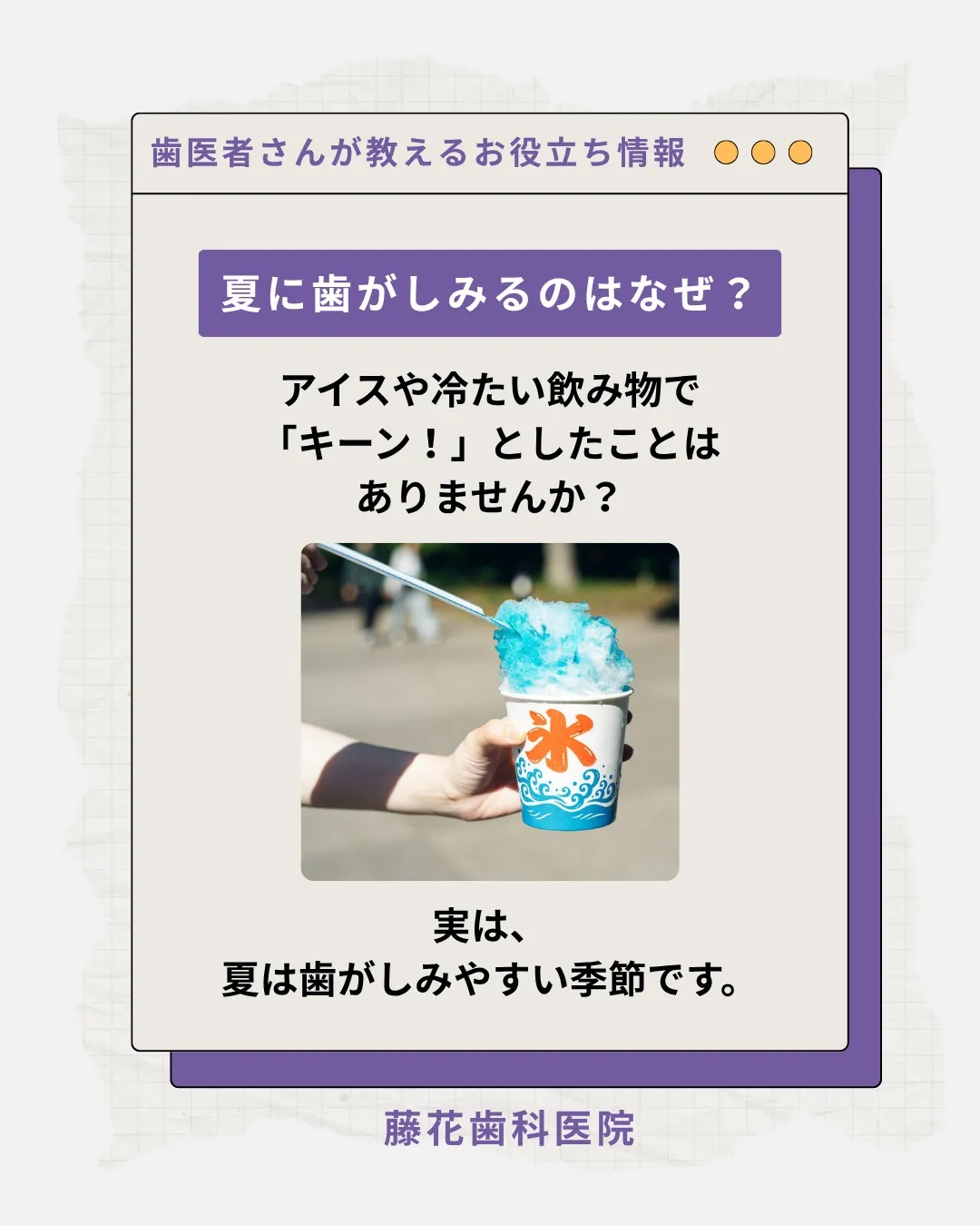 夏は冷たい飲み物やアイスを楽しむ機会が増えますね🧊