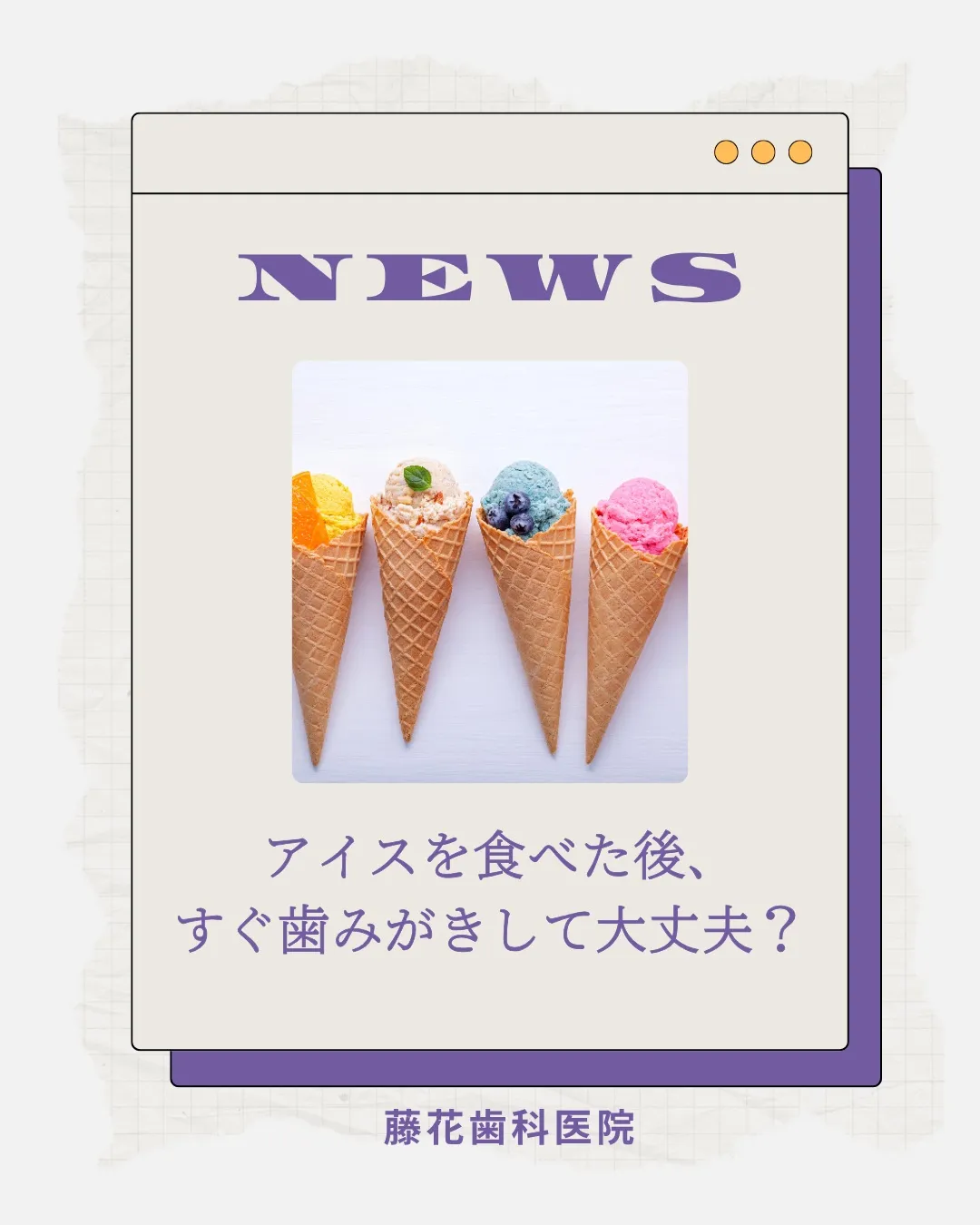 アイスを食べた後、