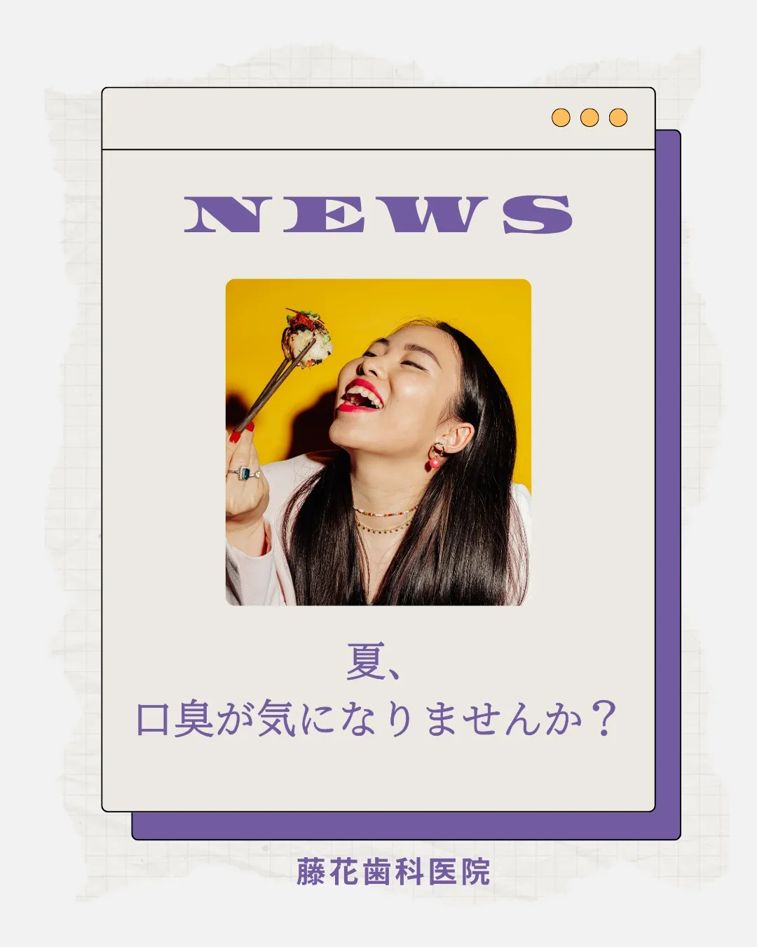 夏になると「口臭が気になる…」