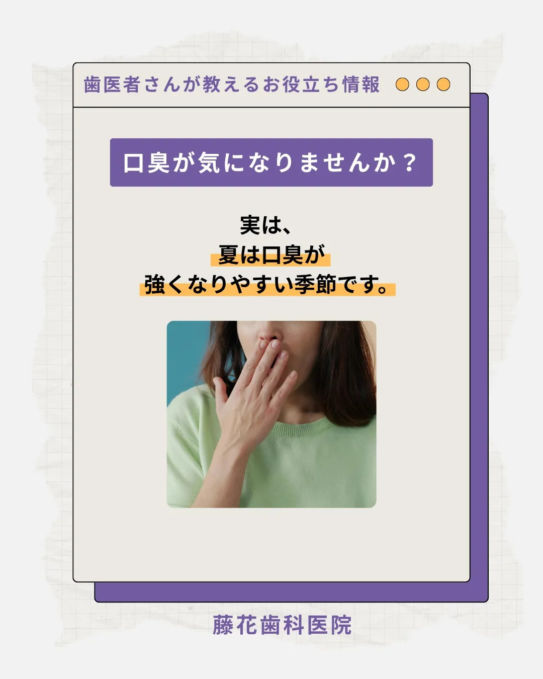 夏になると「口臭が気になる…」