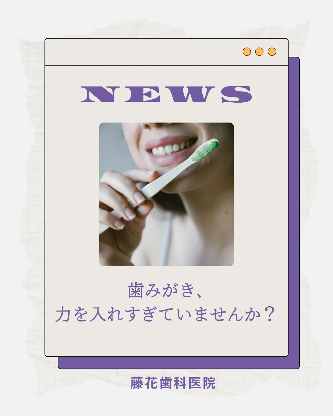 🦷 歯みがき、ゴシゴシしていませんか？