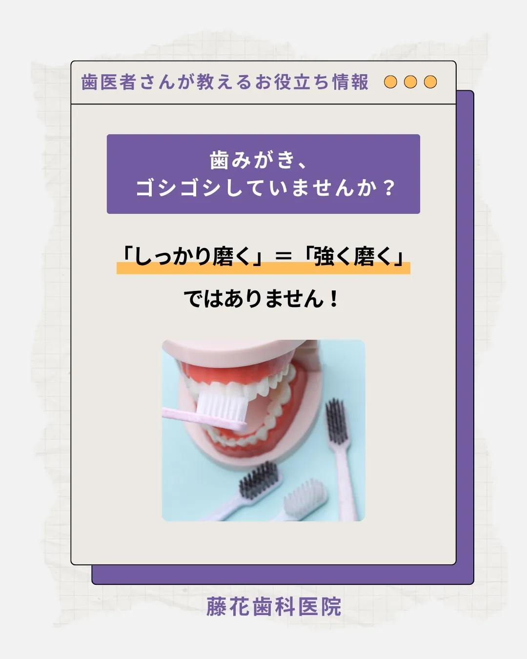🦷 歯みがき、ゴシゴシしていませんか？