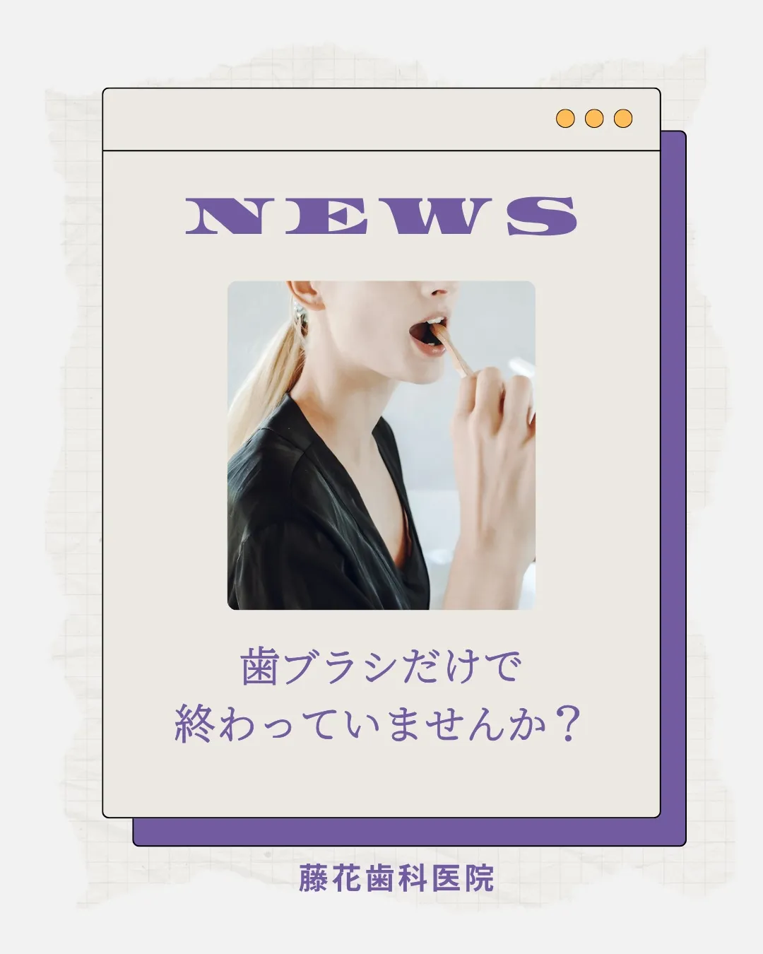 🦷 歯ブラシだけで終わっていませんか？