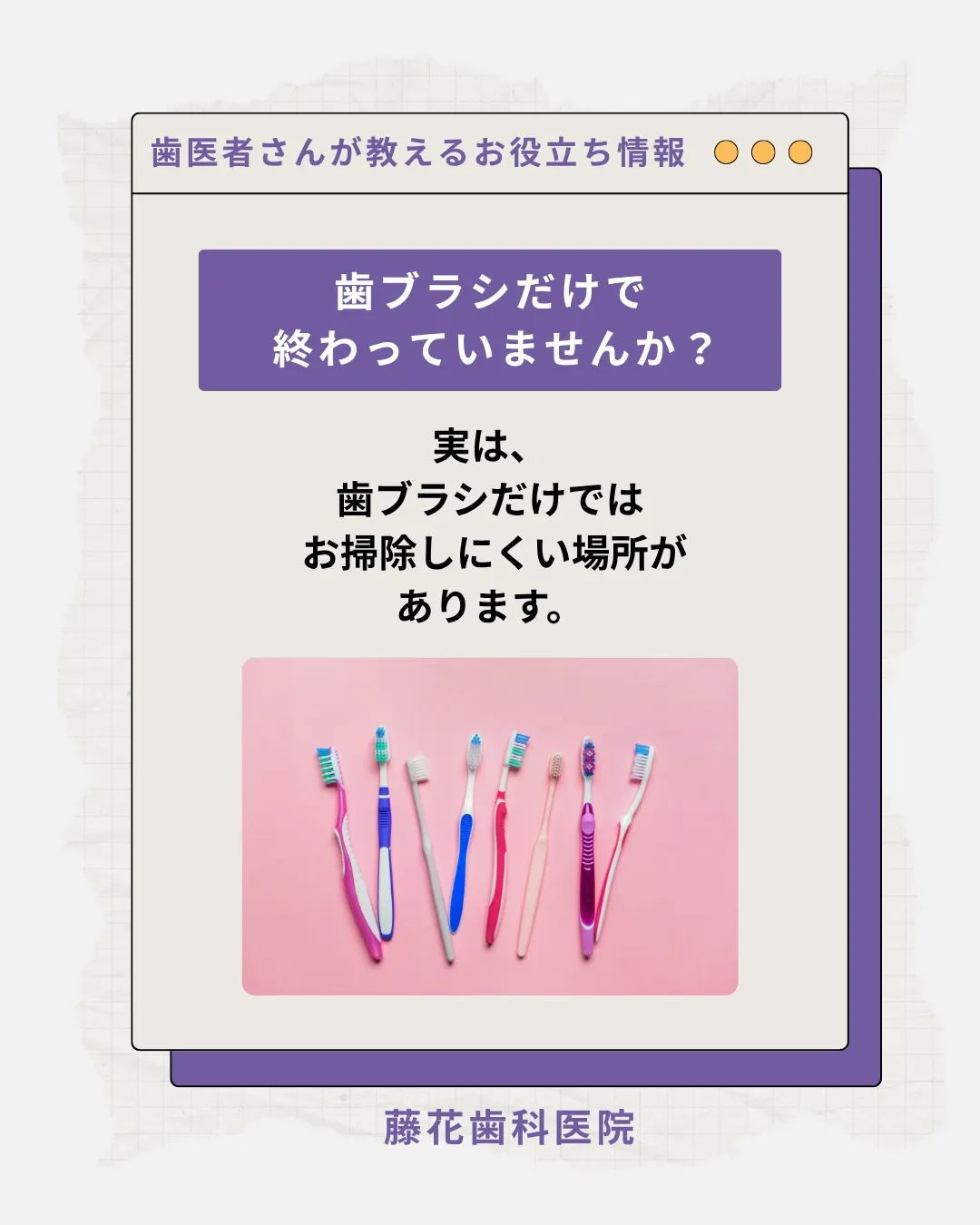 🦷 歯ブラシだけで終わっていませんか？