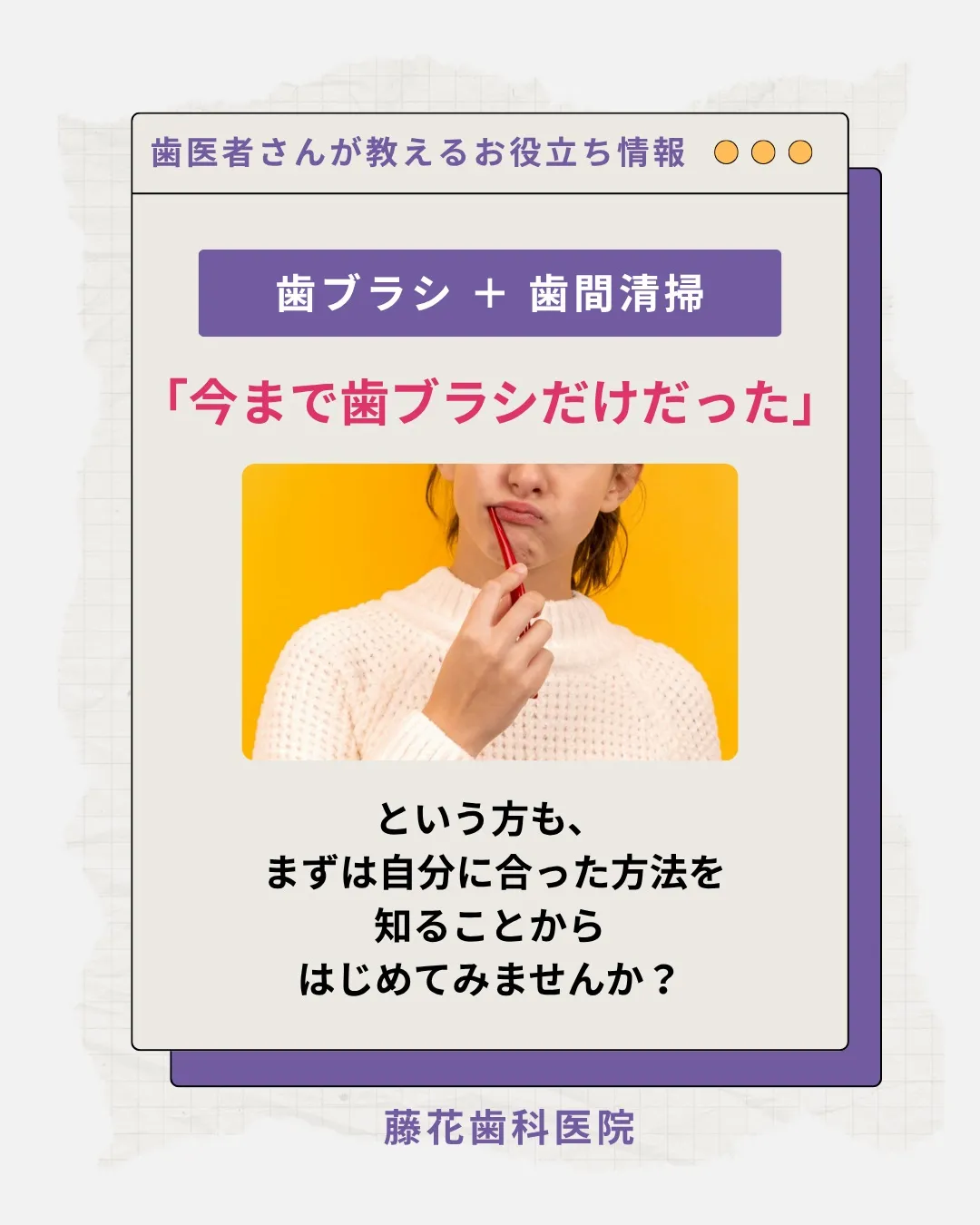 🦷 歯ブラシだけで終わっていませんか？